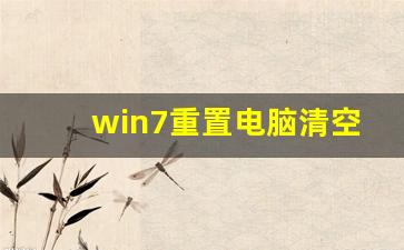 win7重置电脑清空所有盘_win7彻底重置 清除所有软件